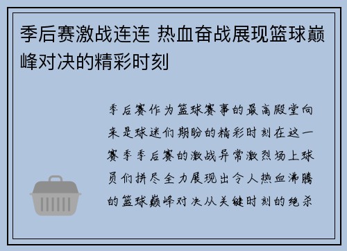 季后赛激战连连 热血奋战展现篮球巅峰对决的精彩时刻