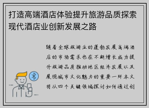 打造高端酒店体验提升旅游品质探索现代酒店业创新发展之路