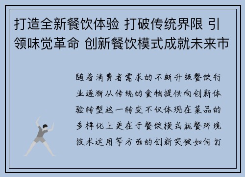 打造全新餐饮体验 打破传统界限 引领味觉革命 创新餐饮模式成就未来市场
