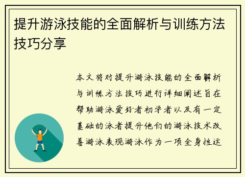 提升游泳技能的全面解析与训练方法技巧分享