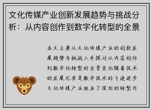 文化传媒产业创新发展趋势与挑战分析：从内容创作到数字化转型的全景考察