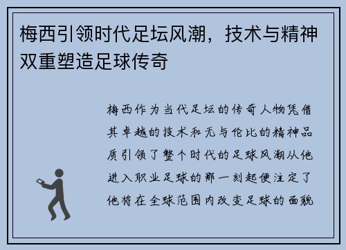梅西引领时代足坛风潮，技术与精神双重塑造足球传奇