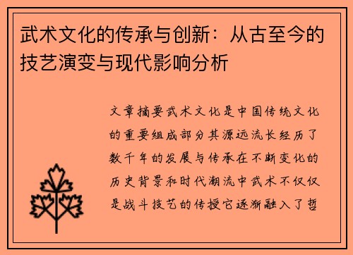 武术文化的传承与创新：从古至今的技艺演变与现代影响分析