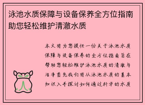 泳池水质保障与设备保养全方位指南助您轻松维护清澈水质