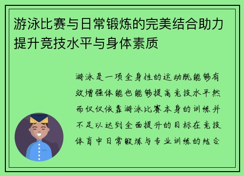 游泳比赛与日常锻炼的完美结合助力提升竞技水平与身体素质