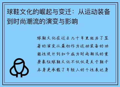 球鞋文化的崛起与变迁：从运动装备到时尚潮流的演变与影响