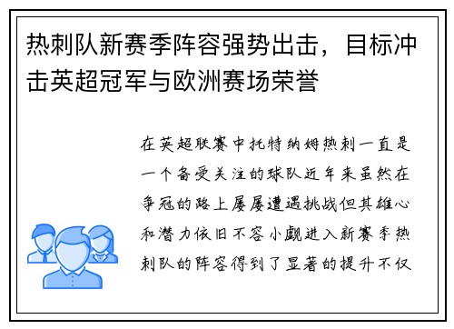 热刺队新赛季阵容强势出击，目标冲击英超冠军与欧洲赛场荣誉
