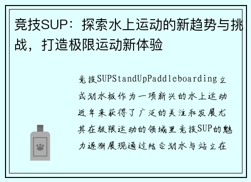 竞技SUP：探索水上运动的新趋势与挑战，打造极限运动新体验