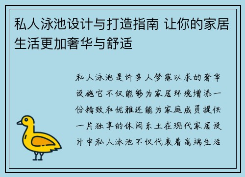 私人泳池设计与打造指南 让你的家居生活更加奢华与舒适