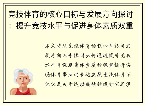 竞技体育的核心目标与发展方向探讨：提升竞技水平与促进身体素质双重提升