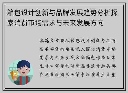 箱包设计创新与品牌发展趋势分析探索消费市场需求与未来发展方向
