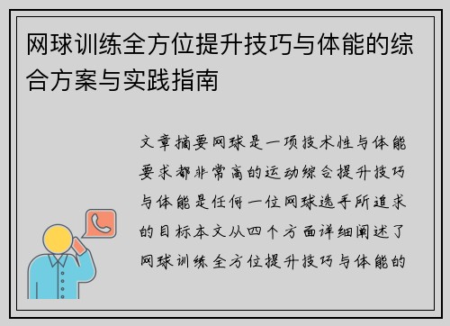 网球训练全方位提升技巧与体能的综合方案与实践指南
