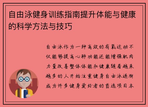 自由泳健身训练指南提升体能与健康的科学方法与技巧