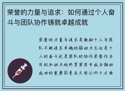 荣誉的力量与追求：如何通过个人奋斗与团队协作铸就卓越成就