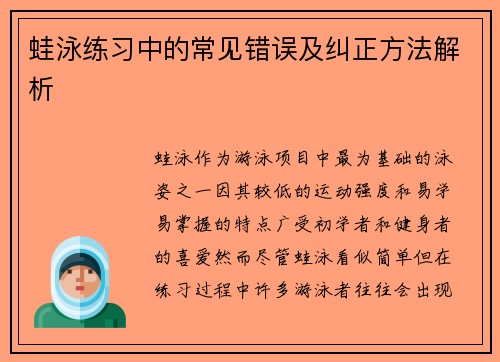 蛙泳练习中的常见错误及纠正方法解析