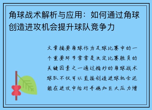 角球战术解析与应用：如何通过角球创造进攻机会提升球队竞争力