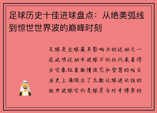 足球历史十佳进球盘点：从绝美弧线到惊世世界波的巅峰时刻