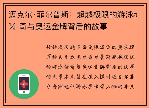 迈克尔·菲尔普斯：超越极限的游泳传奇与奥运金牌背后的故事