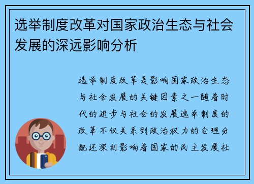 选举制度改革对国家政治生态与社会发展的深远影响分析
