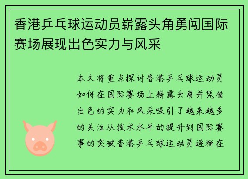 香港乒乓球运动员崭露头角勇闯国际赛场展现出色实力与风采