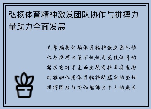 弘扬体育精神激发团队协作与拼搏力量助力全面发展