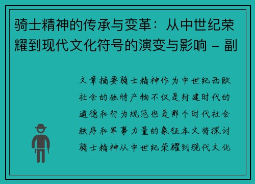 骑士精神的传承与变革：从中世纪荣耀到现代文化符号的演变与影响 - 副本