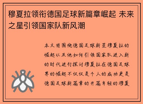 穆夏拉领衔德国足球新篇章崛起 未来之星引领国家队新风潮