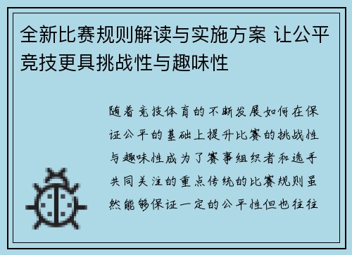 全新比赛规则解读与实施方案 让公平竞技更具挑战性与趣味性