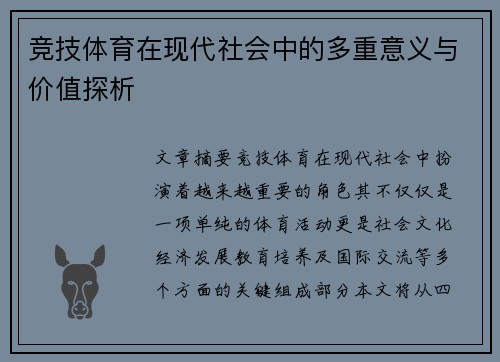 竞技体育在现代社会中的多重意义与价值探析