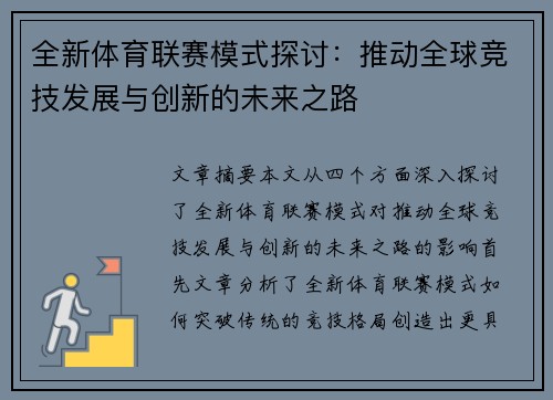 全新体育联赛模式探讨：推动全球竞技发展与创新的未来之路