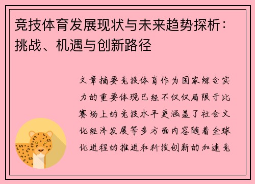 竞技体育发展现状与未来趋势探析：挑战、机遇与创新路径