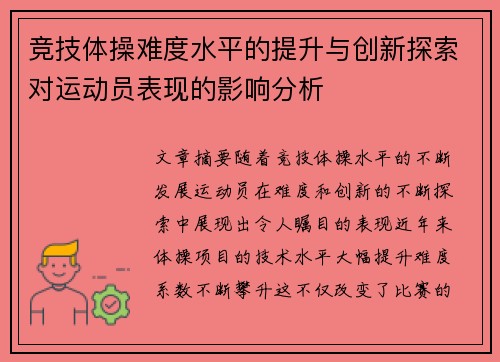 竞技体操难度水平的提升与创新探索对运动员表现的影响分析