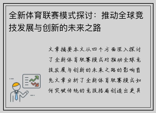 全新体育联赛模式探讨：推动全球竞技发展与创新的未来之路