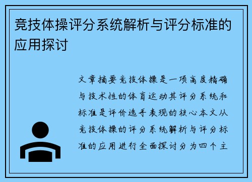 竞技体操评分系统解析与评分标准的应用探讨