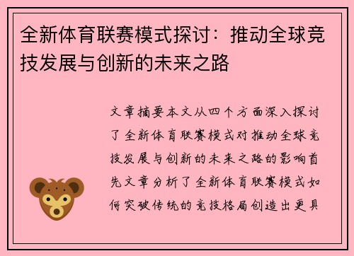 全新体育联赛模式探讨：推动全球竞技发展与创新的未来之路