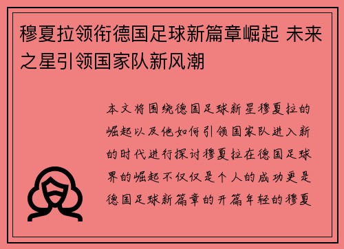 穆夏拉领衔德国足球新篇章崛起 未来之星引领国家队新风潮