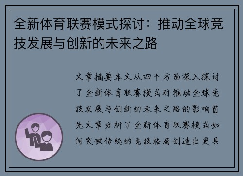 全新体育联赛模式探讨：推动全球竞技发展与创新的未来之路