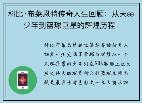 科比·布莱恩特传奇人生回顾：从天才少年到篮球巨星的辉煌历程