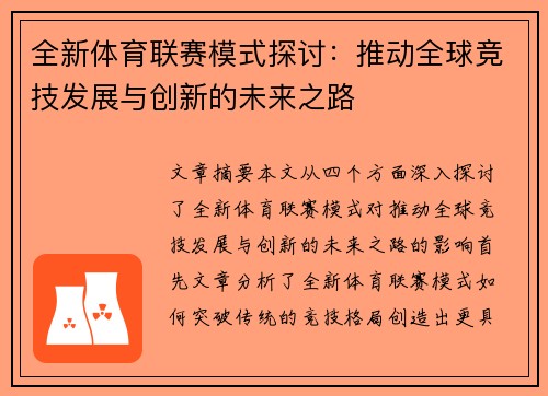 全新体育联赛模式探讨：推动全球竞技发展与创新的未来之路