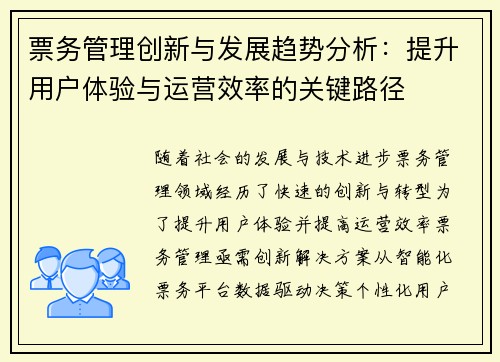 票务管理创新与发展趋势分析：提升用户体验与运营效率的关键路径