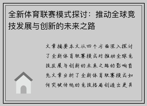 全新体育联赛模式探讨：推动全球竞技发展与创新的未来之路