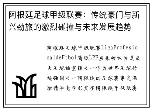 阿根廷足球甲级联赛：传统豪门与新兴劲旅的激烈碰撞与未来发展趋势