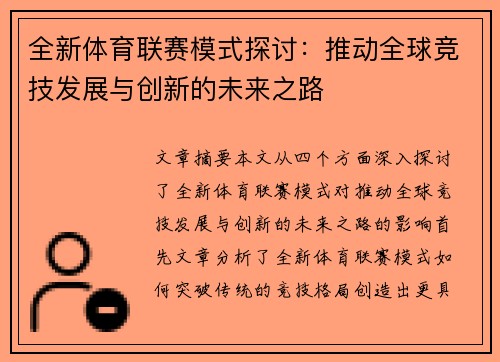 全新体育联赛模式探讨：推动全球竞技发展与创新的未来之路