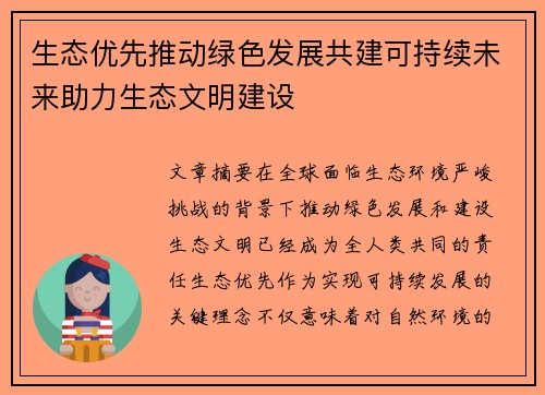生态优先推动绿色发展共建可持续未来助力生态文明建设