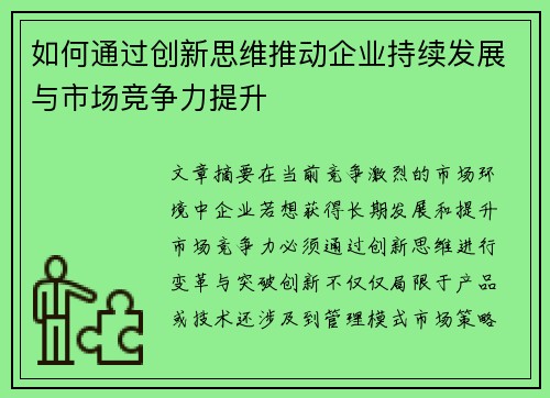 如何通过创新思维推动企业持续发展与市场竞争力提升
