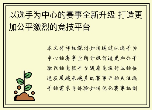 以选手为中心的赛事全新升级 打造更加公平激烈的竞技平台