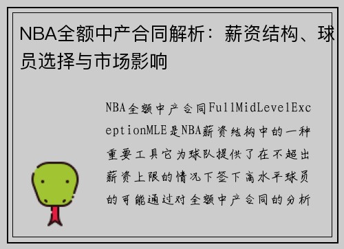 NBA全额中产合同解析：薪资结构、球员选择与市场影响