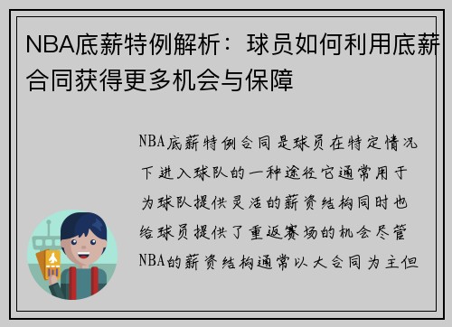 NBA底薪特例解析：球员如何利用底薪合同获得更多机会与保障