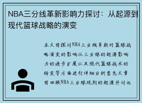 NBA三分线革新影响力探讨：从起源到现代篮球战略的演变