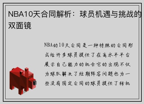 NBA10天合同解析：球员机遇与挑战的双面镜